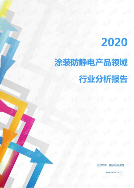 2020年機械設備行業涂裝防靜電產品領域市場調查報告——聚焦電子與專用設備及日用化工設備